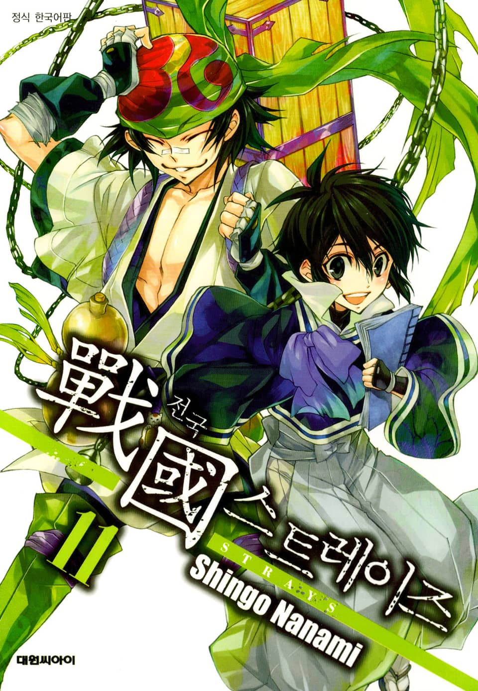 전국 스트레이즈(戰國 STRAYS) 11권