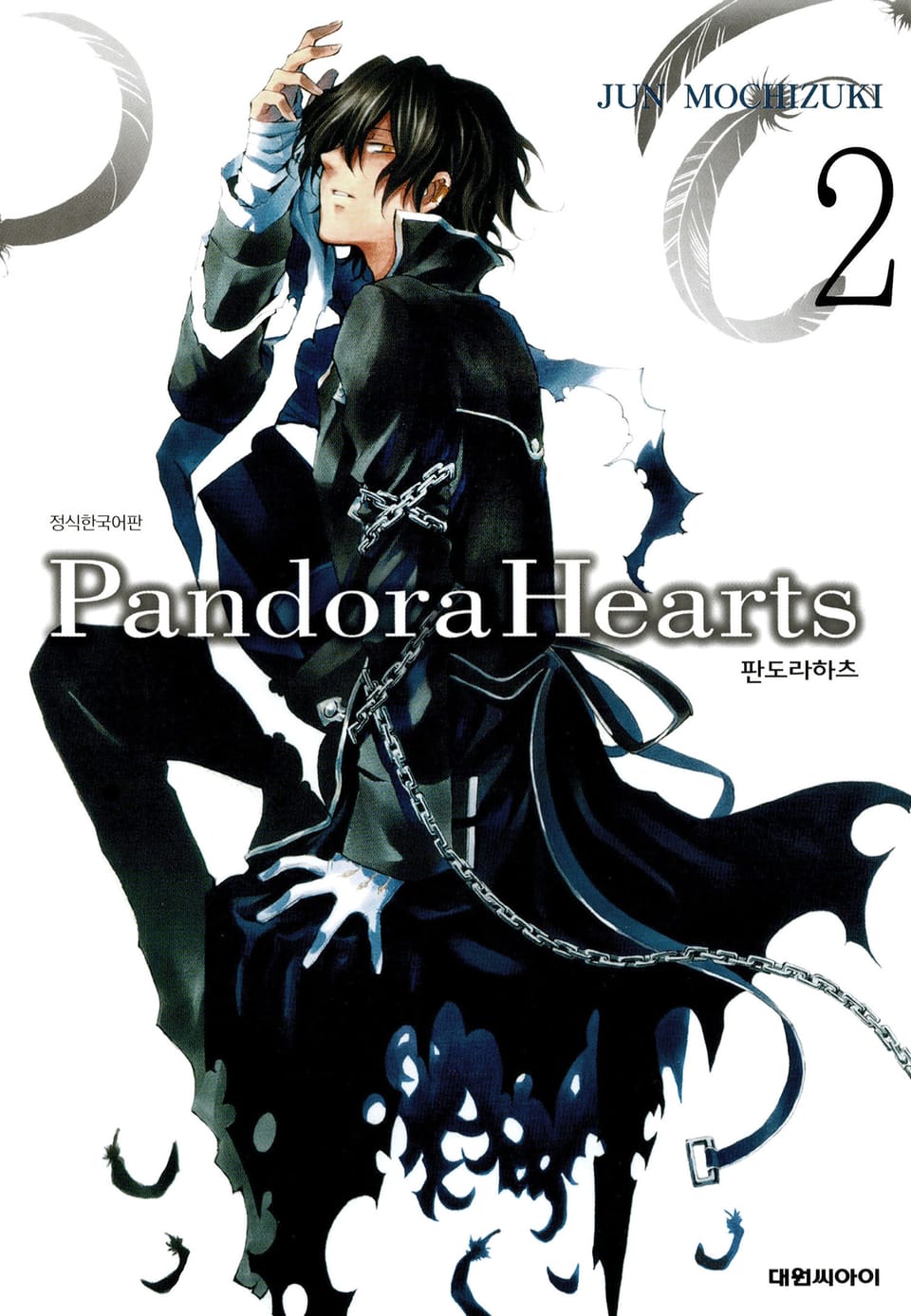 판도라 하츠(PandoraHearts) 2권