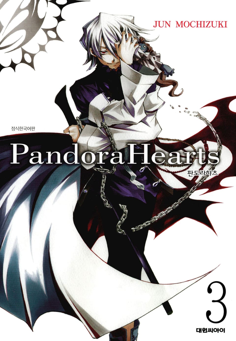 판도라 하츠(PandoraHearts) 3권