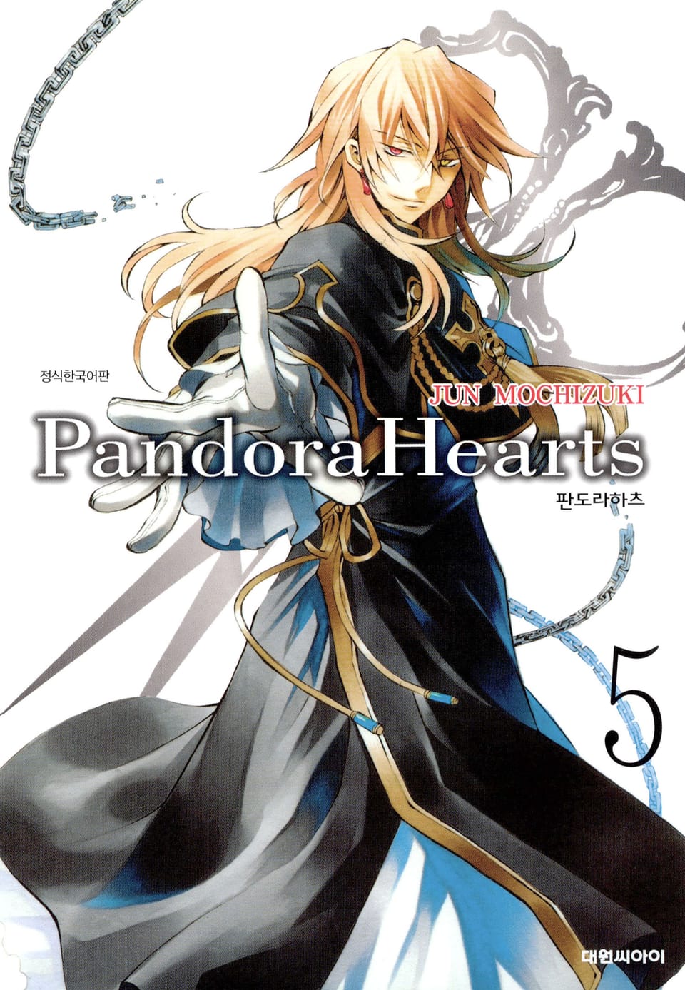 판도라 하츠(PandoraHearts) 5권