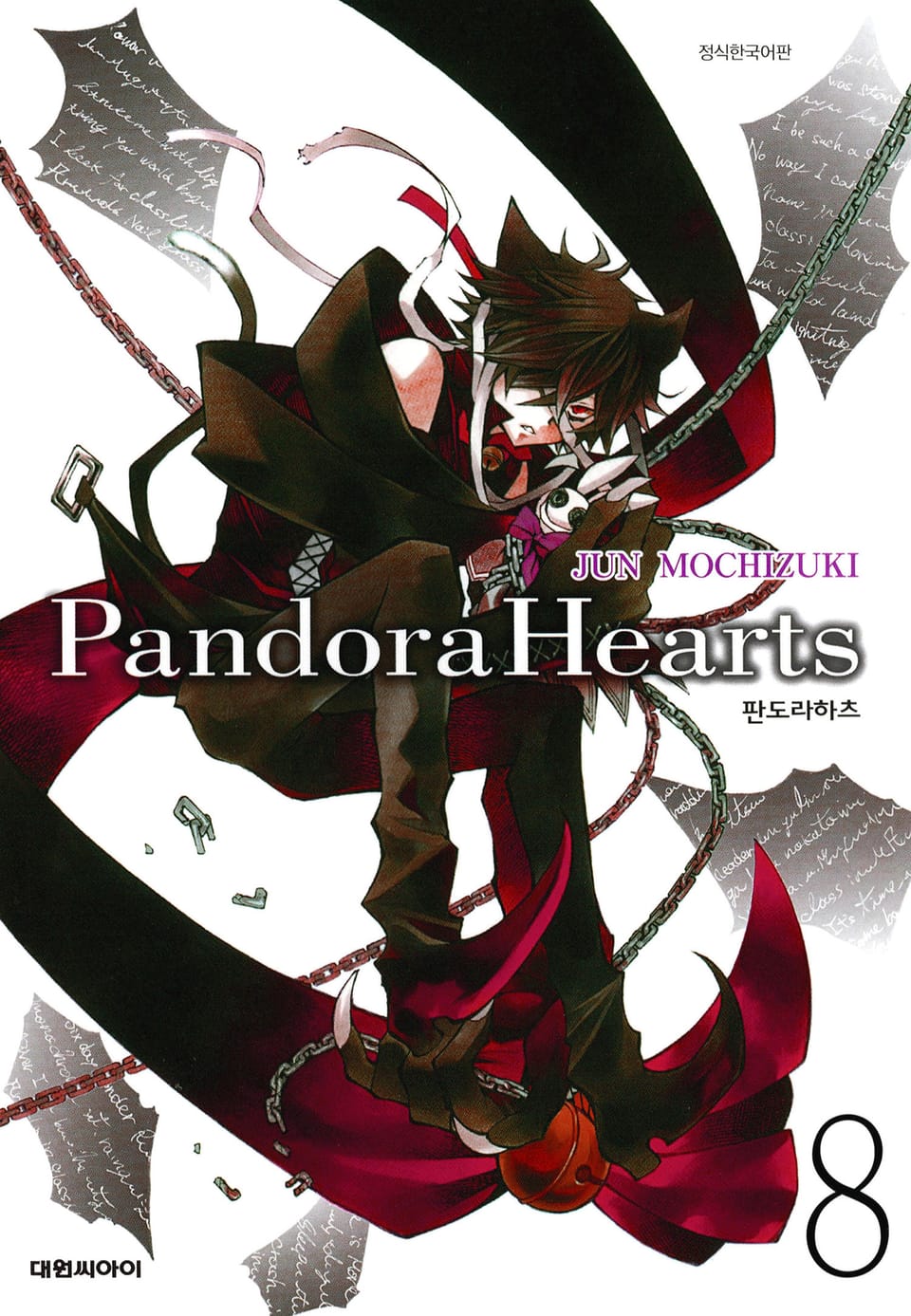 판도라 하츠(PandoraHearts) 8권