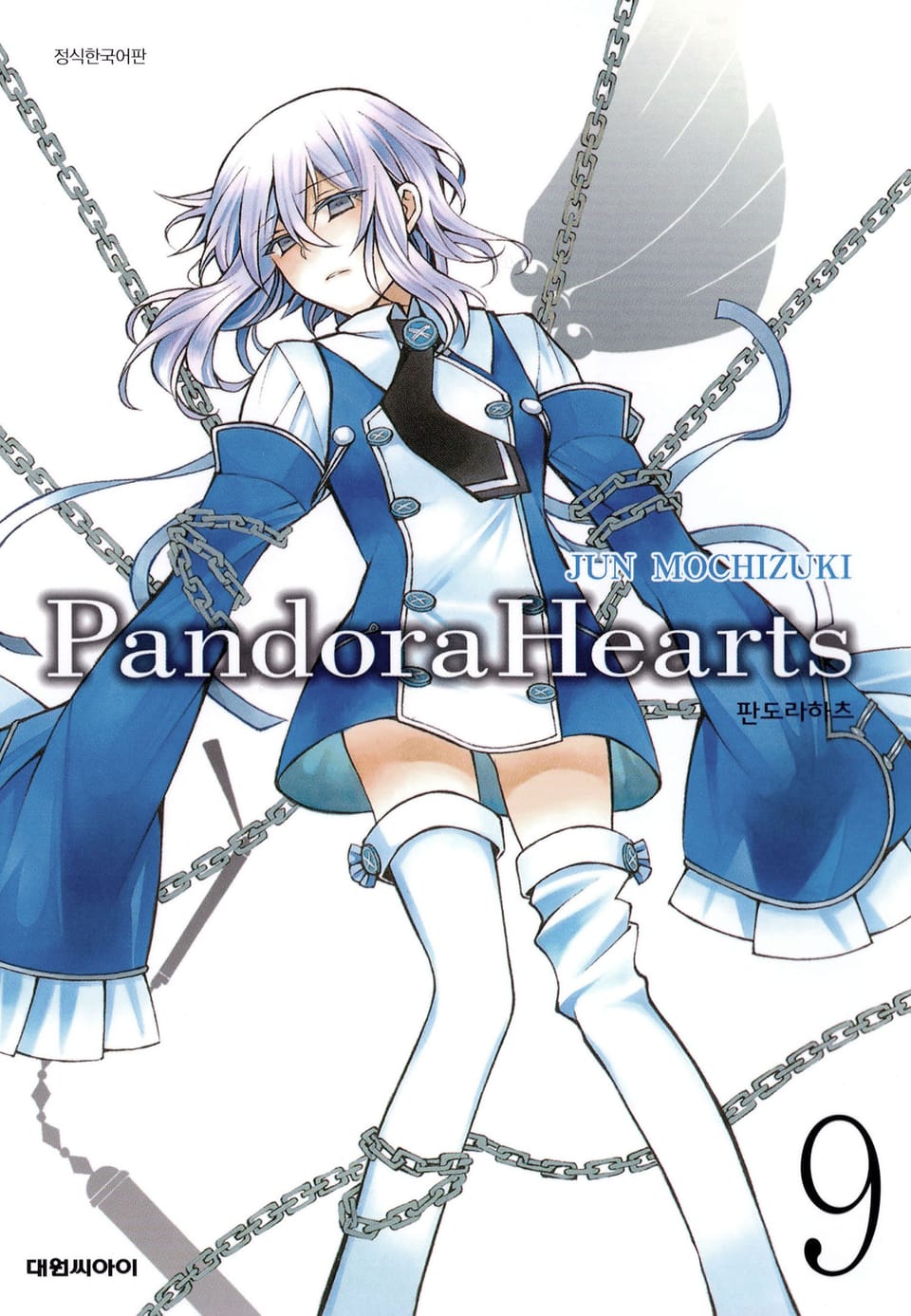 판도라 하츠(PandoraHearts) 9권