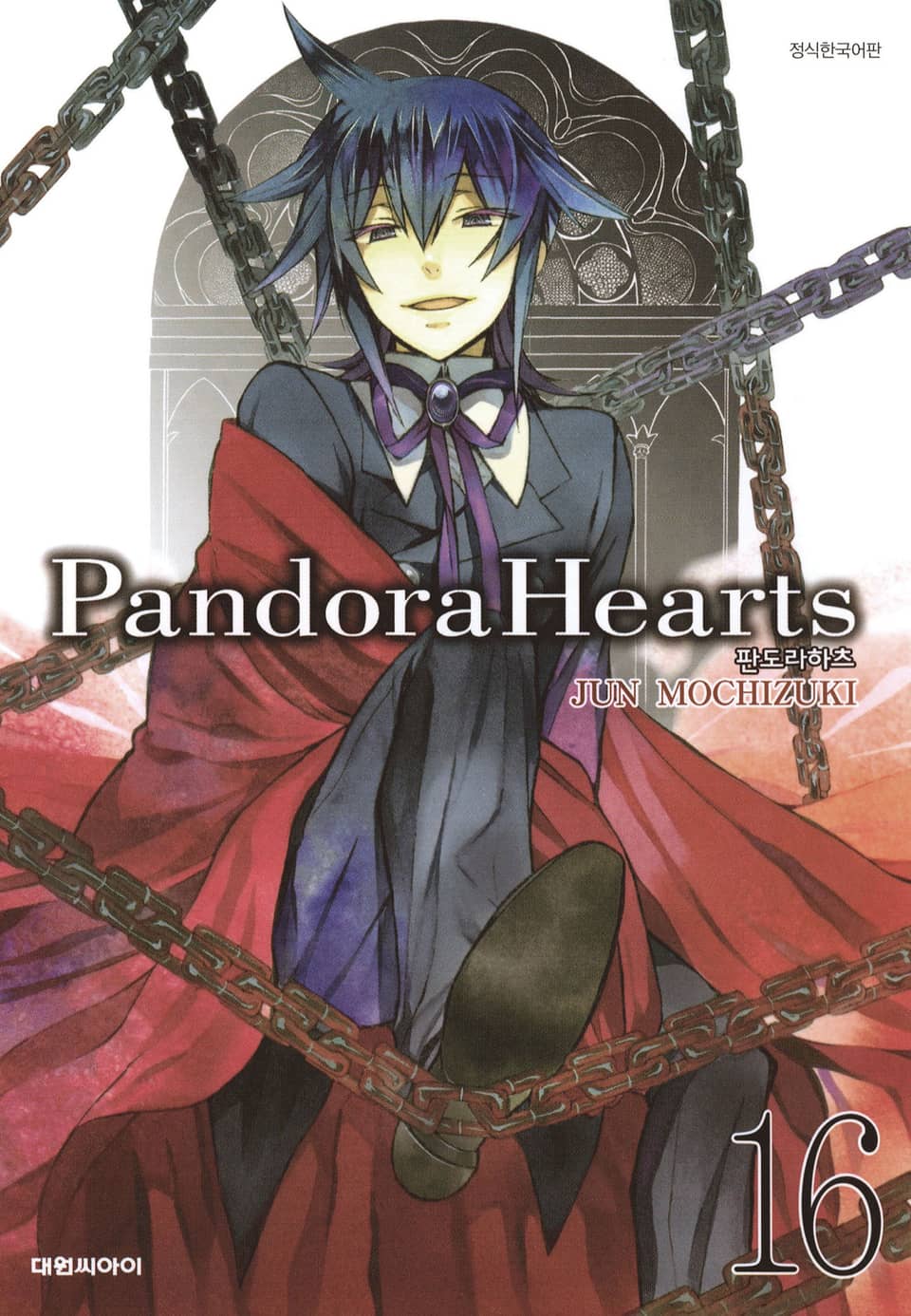 판도라 하츠(PandoraHearts) 16권