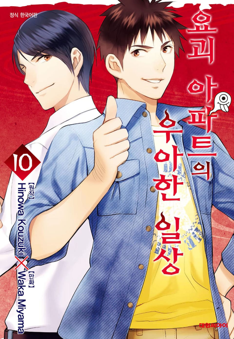 요괴 아파트의 우아한 일상 10권