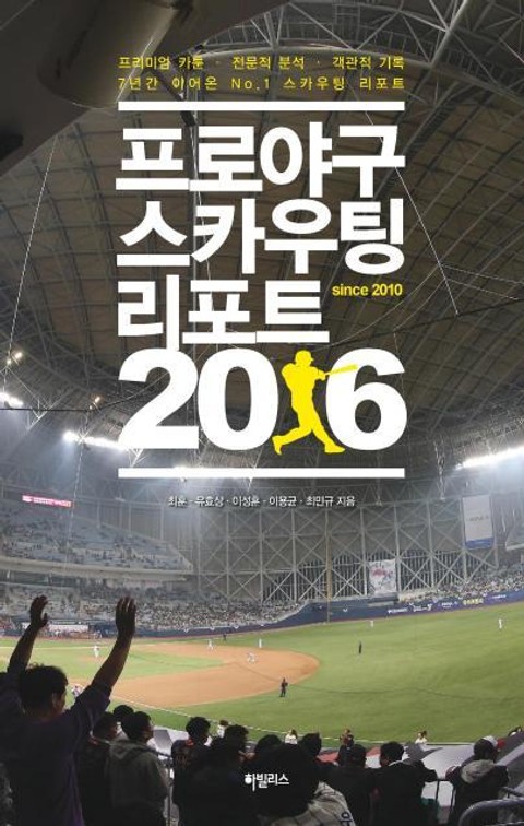 합본 | 프로야구 스카우팅 리포트 2016 (전10권) 표지 이미지