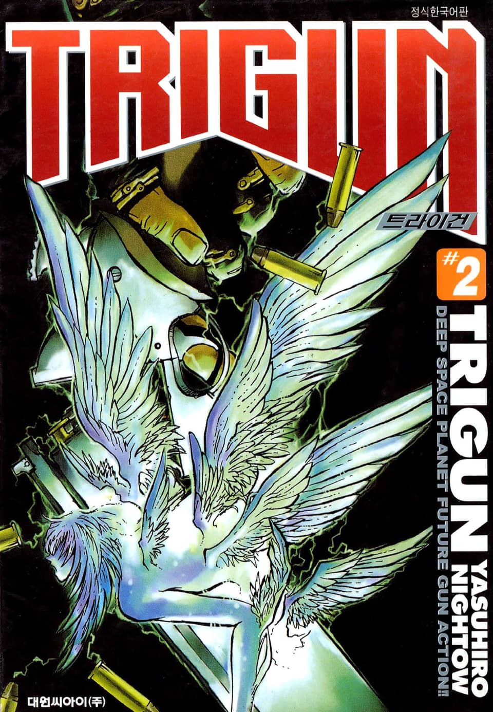 트라이건 2권 (완결)