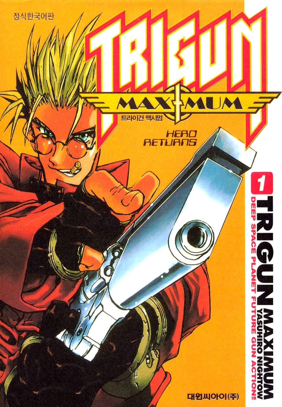 트라이건 맥시멈 1권
