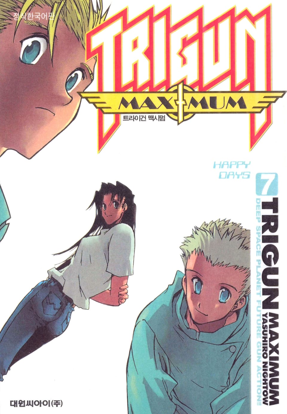트라이건 맥시멈 7권