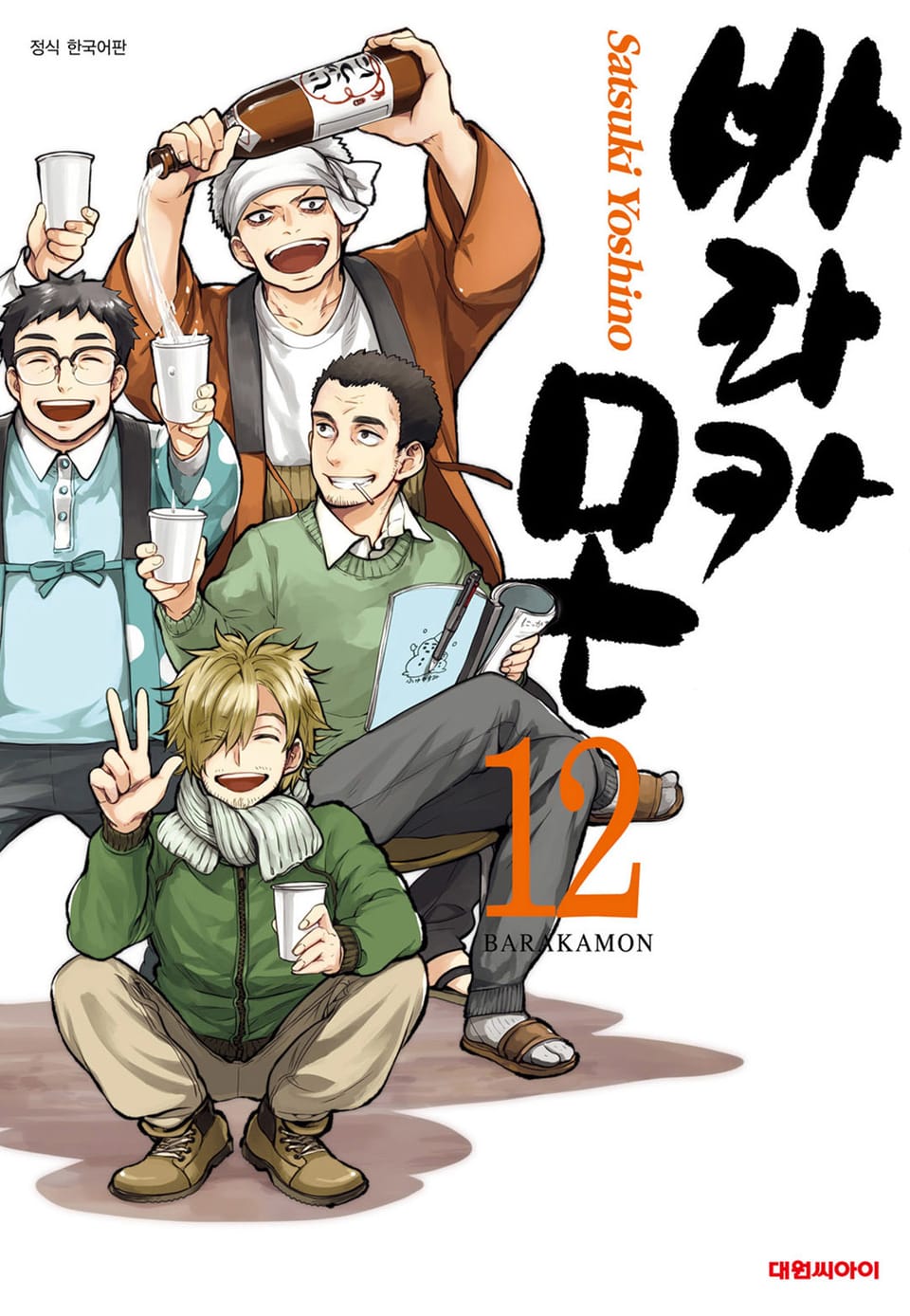 바라카몬 12권