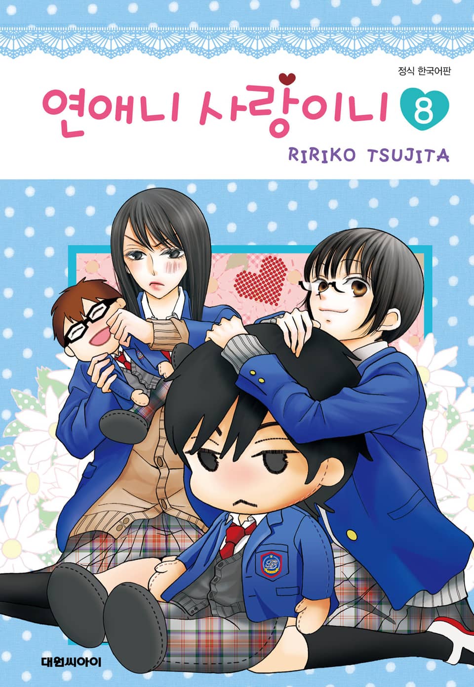 연애니 사랑이니 8권