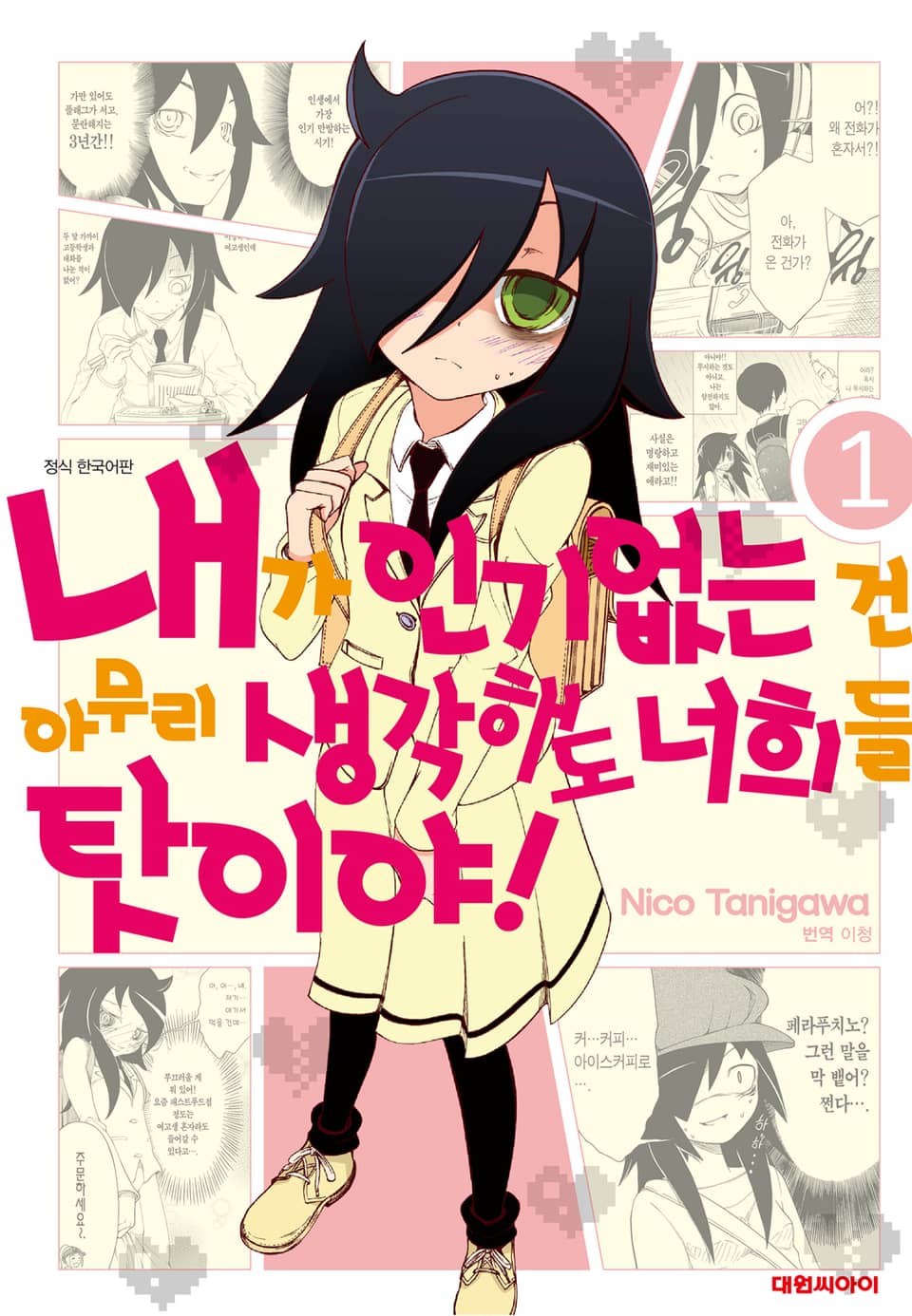 내가 인기 없는 건 아무리 생각해도 너희들 탓이야! 1권