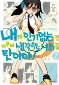 내가 인기 없는 건 아무리 생각해도 너희들 탓이야! 2권