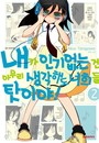 내가 인기 없는 건 아무리 생각해도 너희들 탓이야! - 만화 E북 - 리디