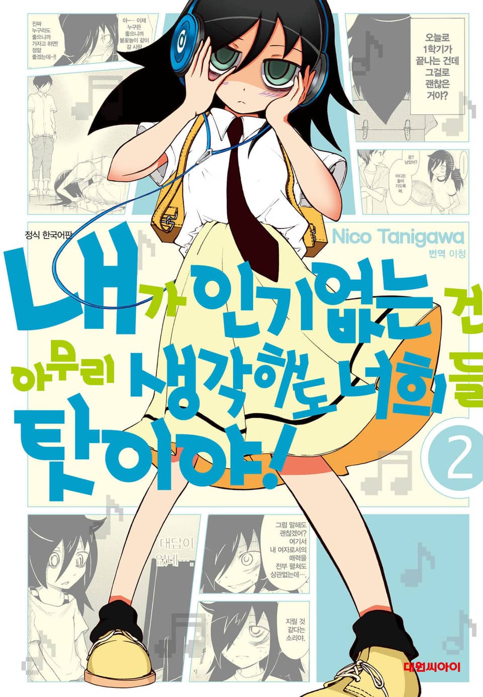 내가 인기 없는 건 아무리 생각해도 너희들 탓이야! 2권