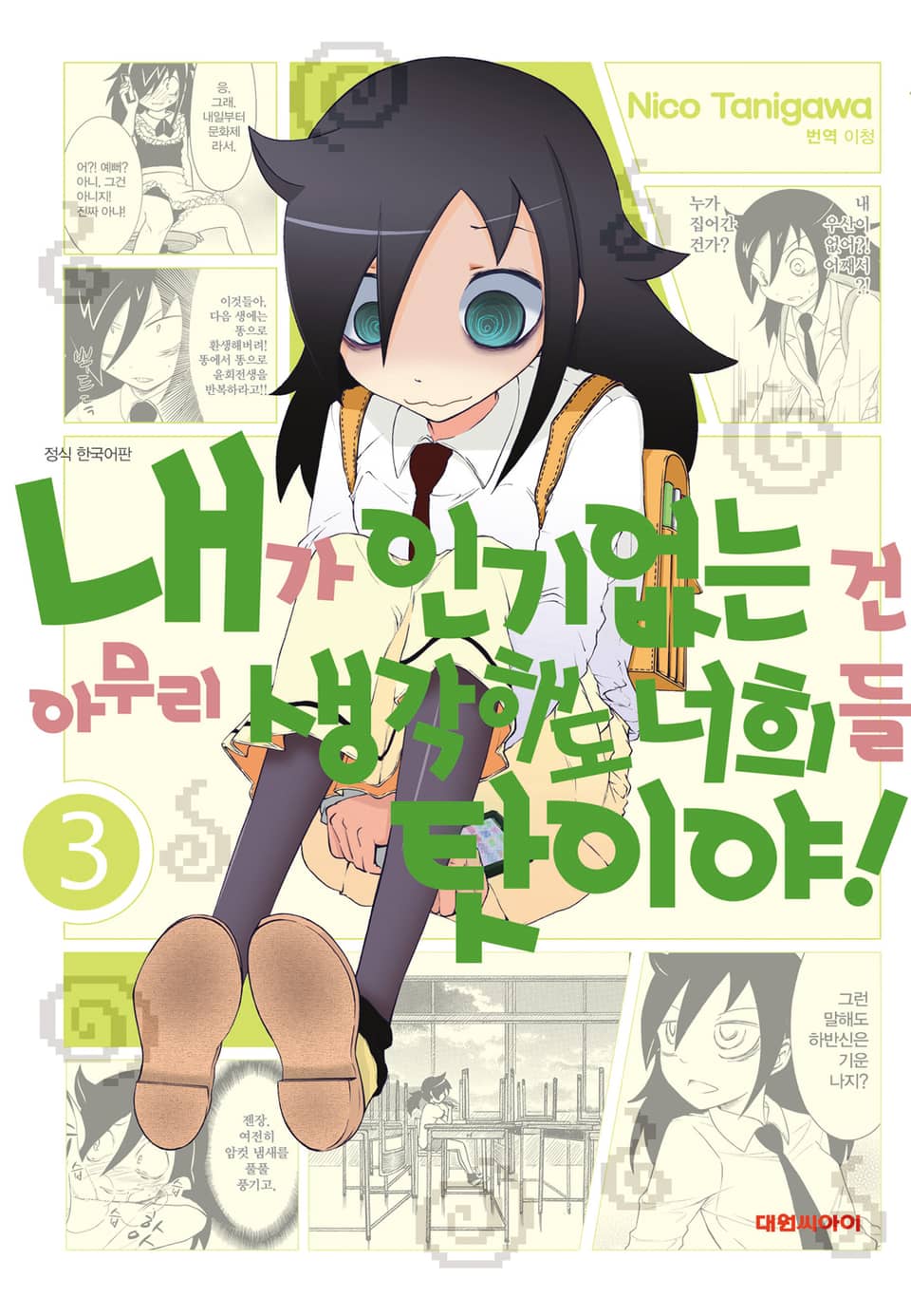 내가 인기 없는 건 아무리 생각해도 너희들 탓이야! 3권