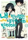 내가 인기 없는 건 아무리 생각해도 너희들 탓이야! - 만화 E북 - 리디