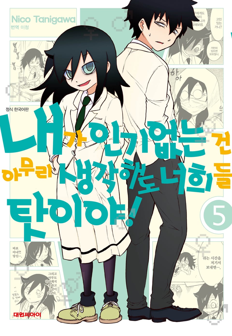 내가 인기 없는 건 아무리 생각해도 너희들 탓이야! 5권