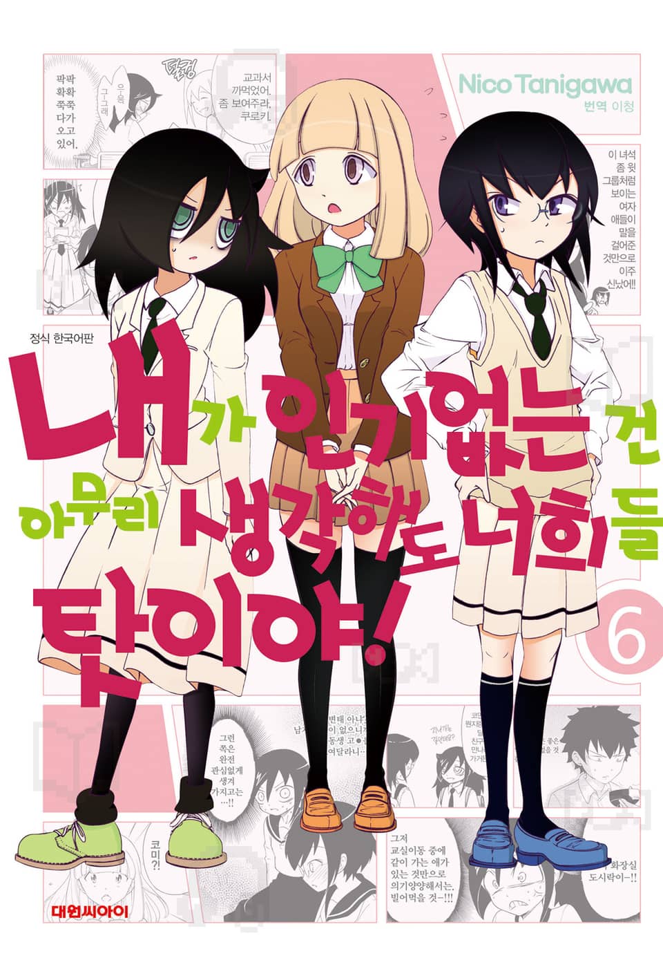 내가 인기 없는 건 아무리 생각해도 너희들 탓이야! 6권