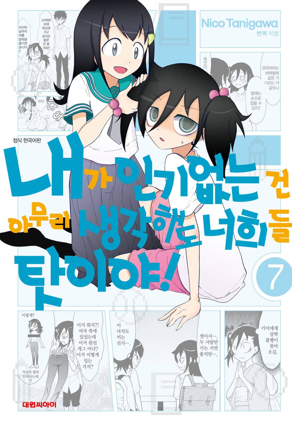내가 인기 없는 건 아무리 생각해도 너희들 탓이야! 7권