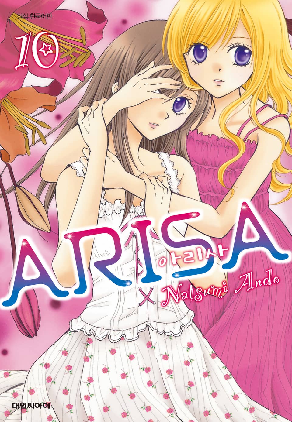 아리사(ARISA) 10권