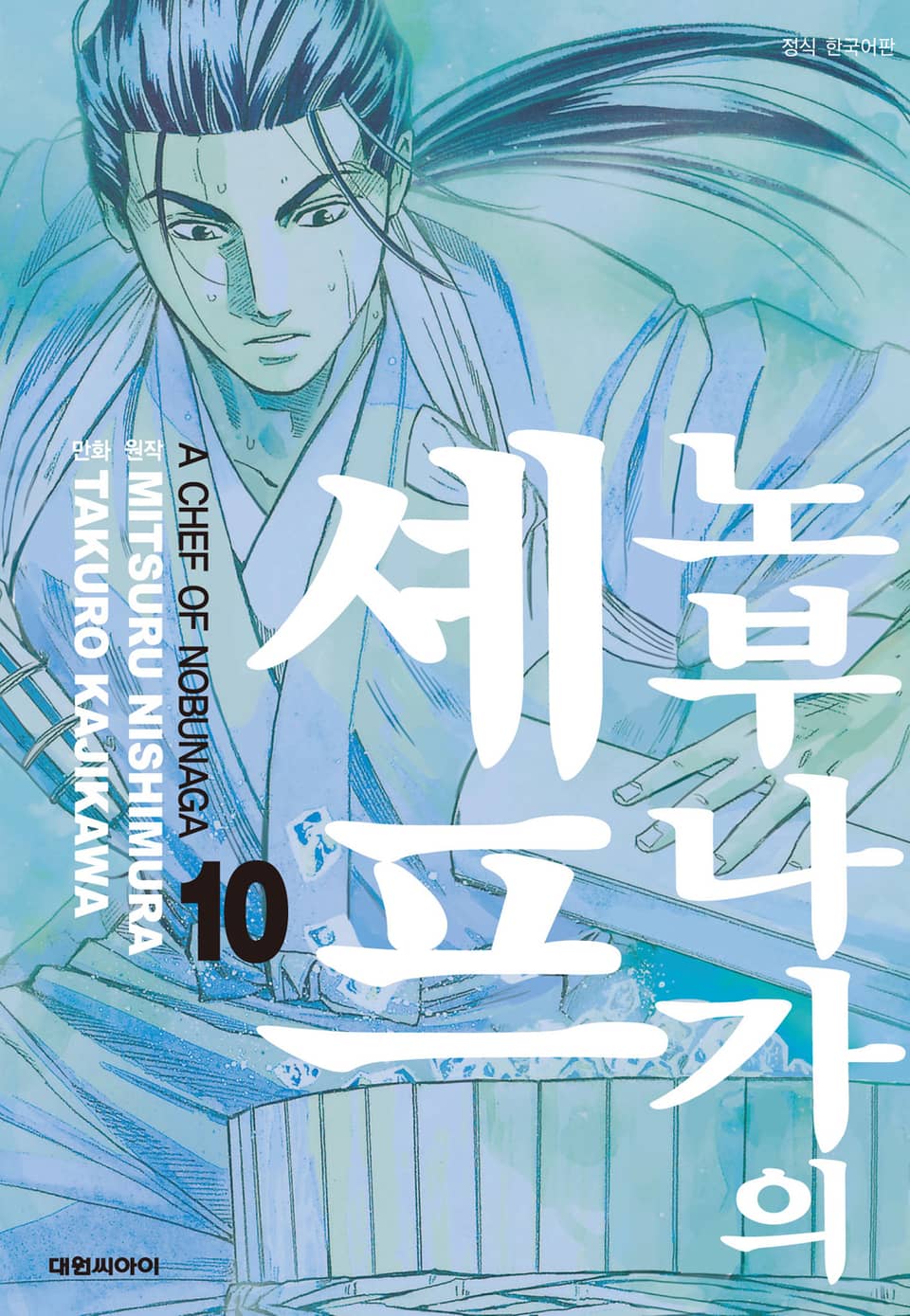 노부나가의 셰프 10권