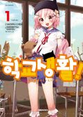 학교생활! 1권