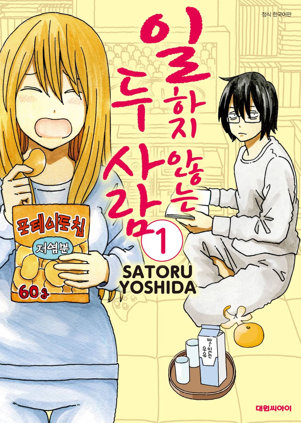 일하지 않는 두 사람 1권