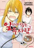 일하지 않는 두 사람 2권
