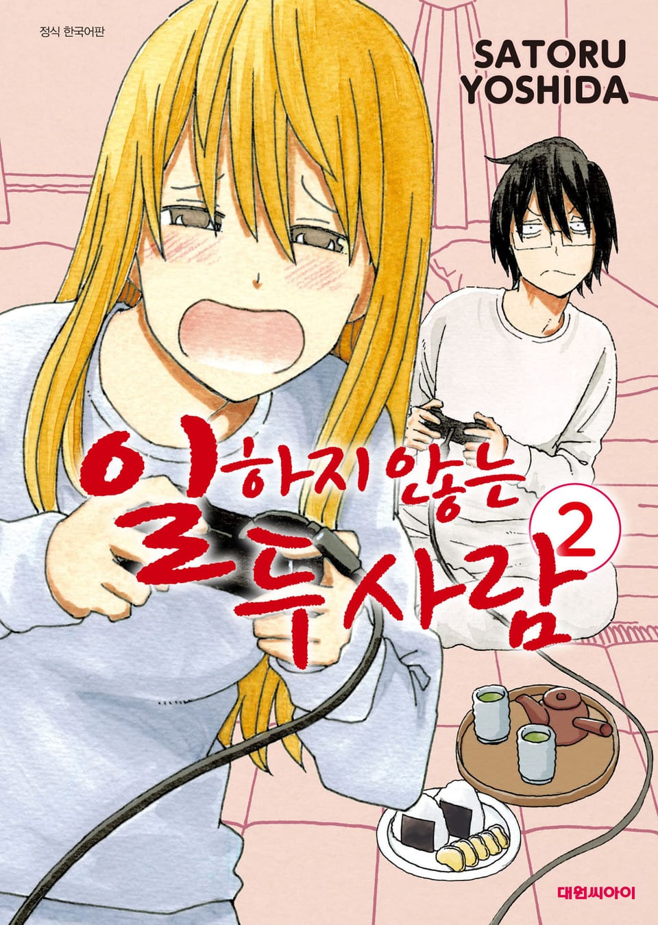 일하지 않는 두 사람 2권