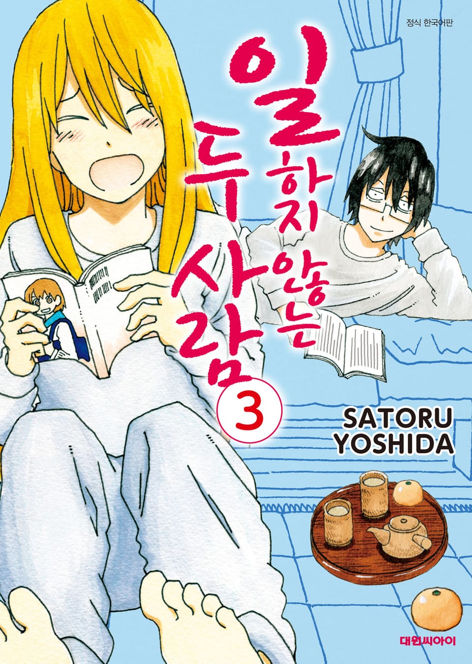 일하지 않는 두 사람 3권