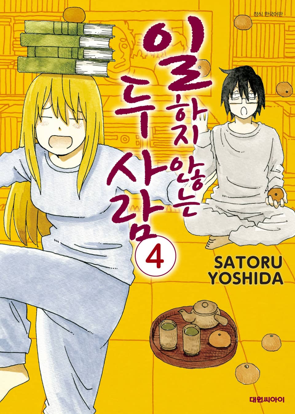 일하지 않는 두 사람 4권