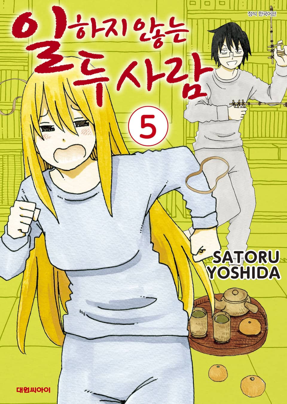 일하지 않는 두 사람 5권