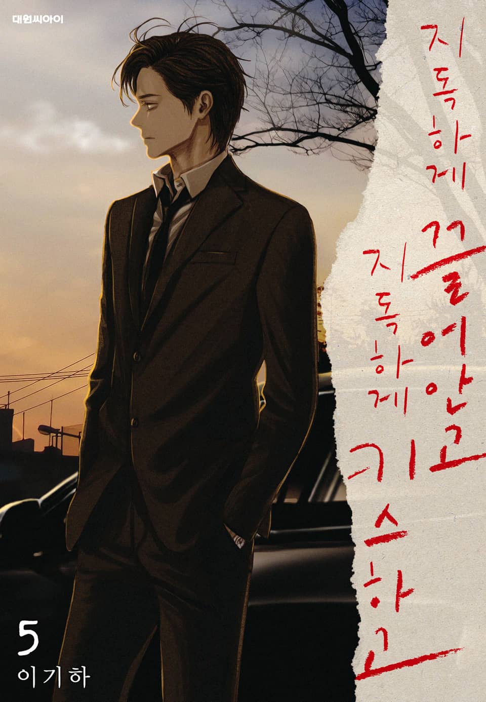 지독하게 끌어안고 지독하게 키스하고 5권