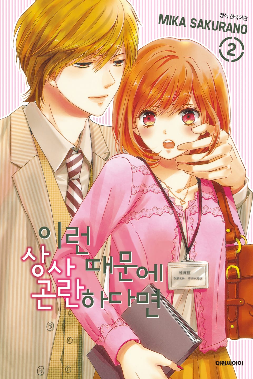 이런 상사 때문에 곤란하다면 2권