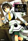 소년 메이드 1권