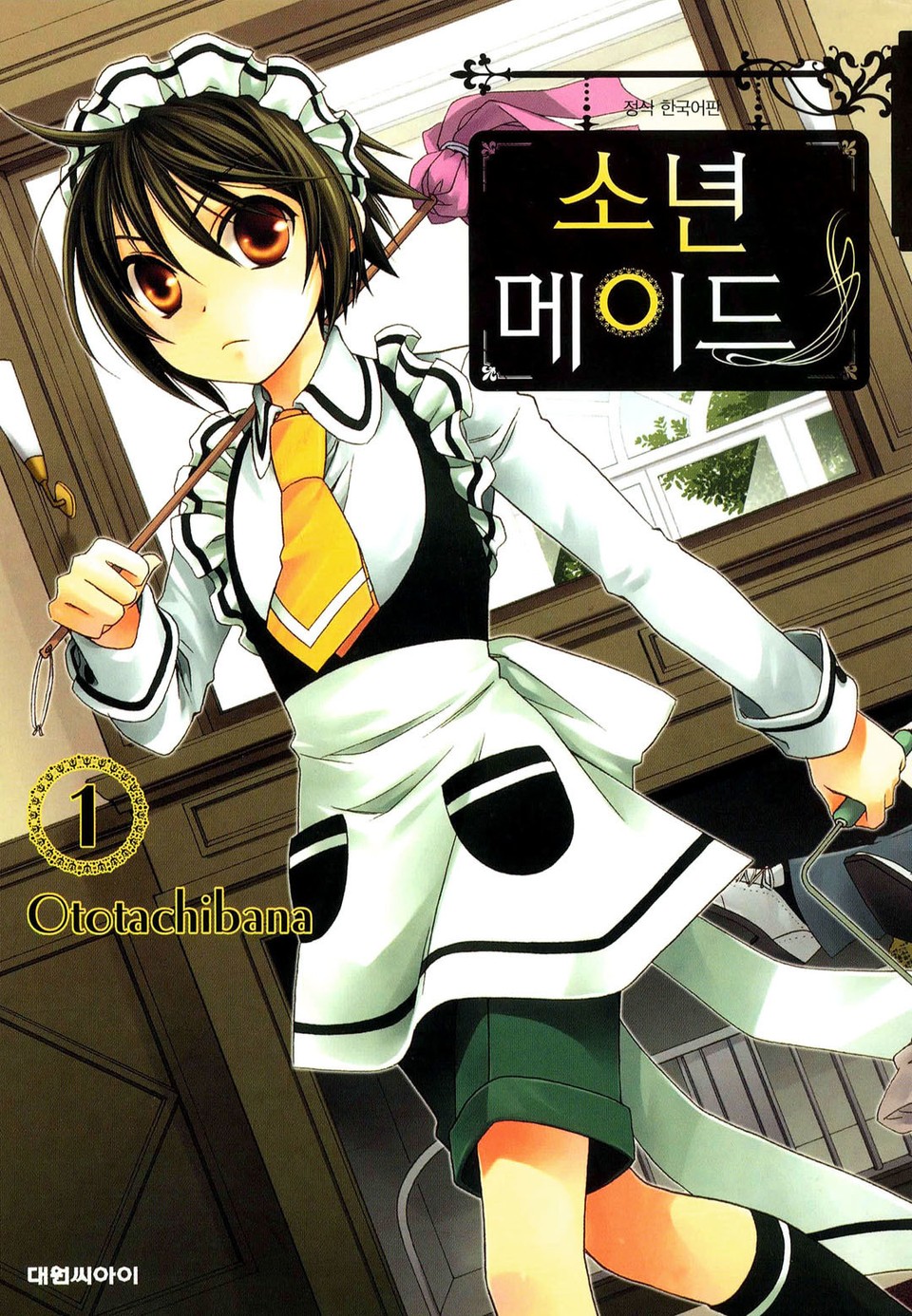 소년 메이드 1권
