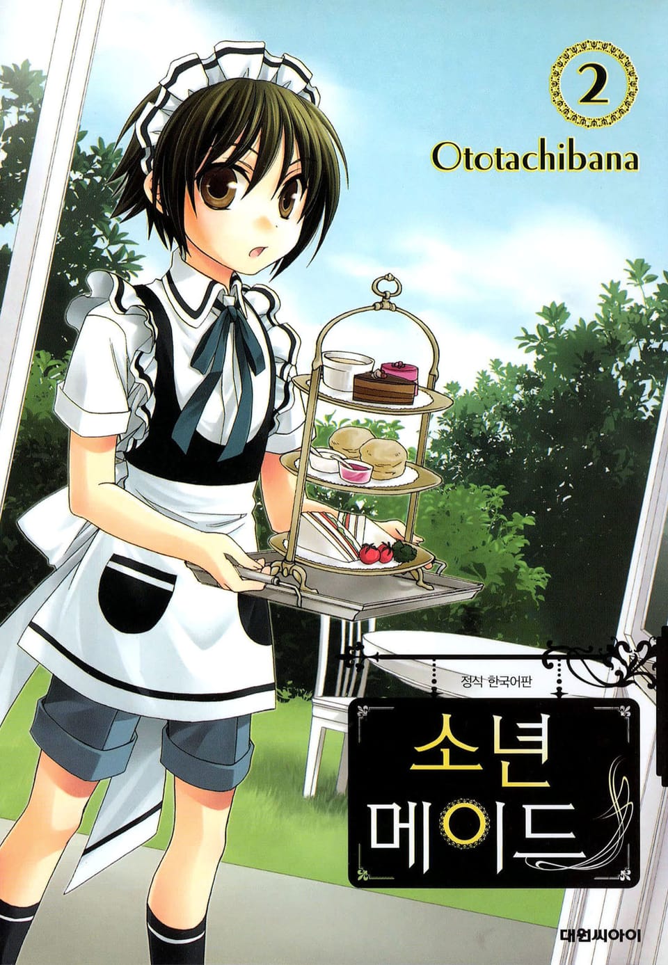 소년 메이드 2권