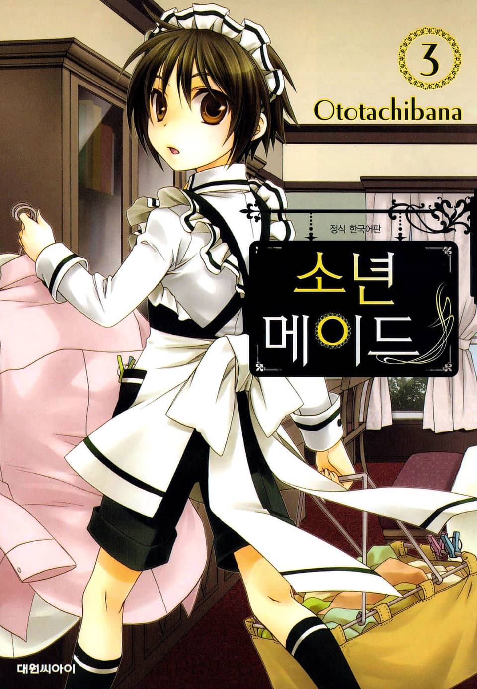 소년 메이드 3권