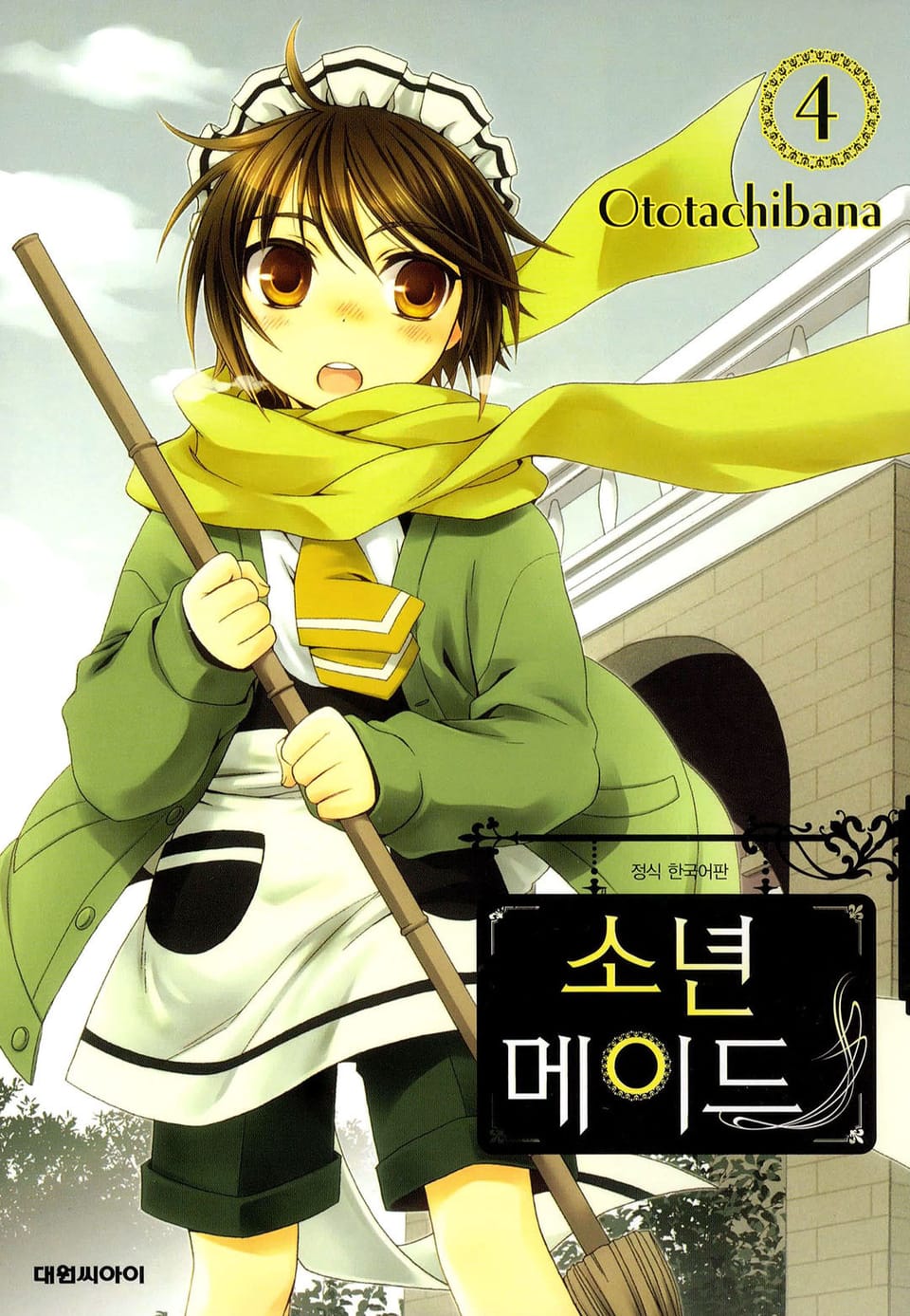 소년 메이드 4권