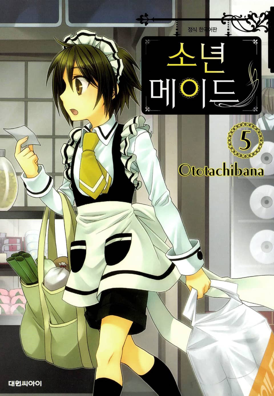 소년 메이드 5권