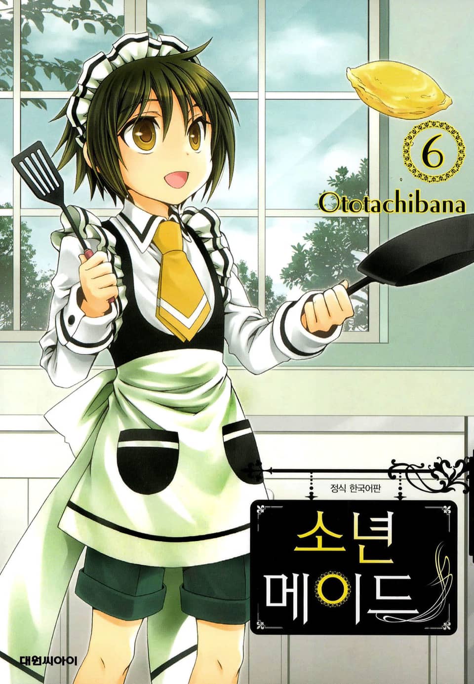소년 메이드 6권