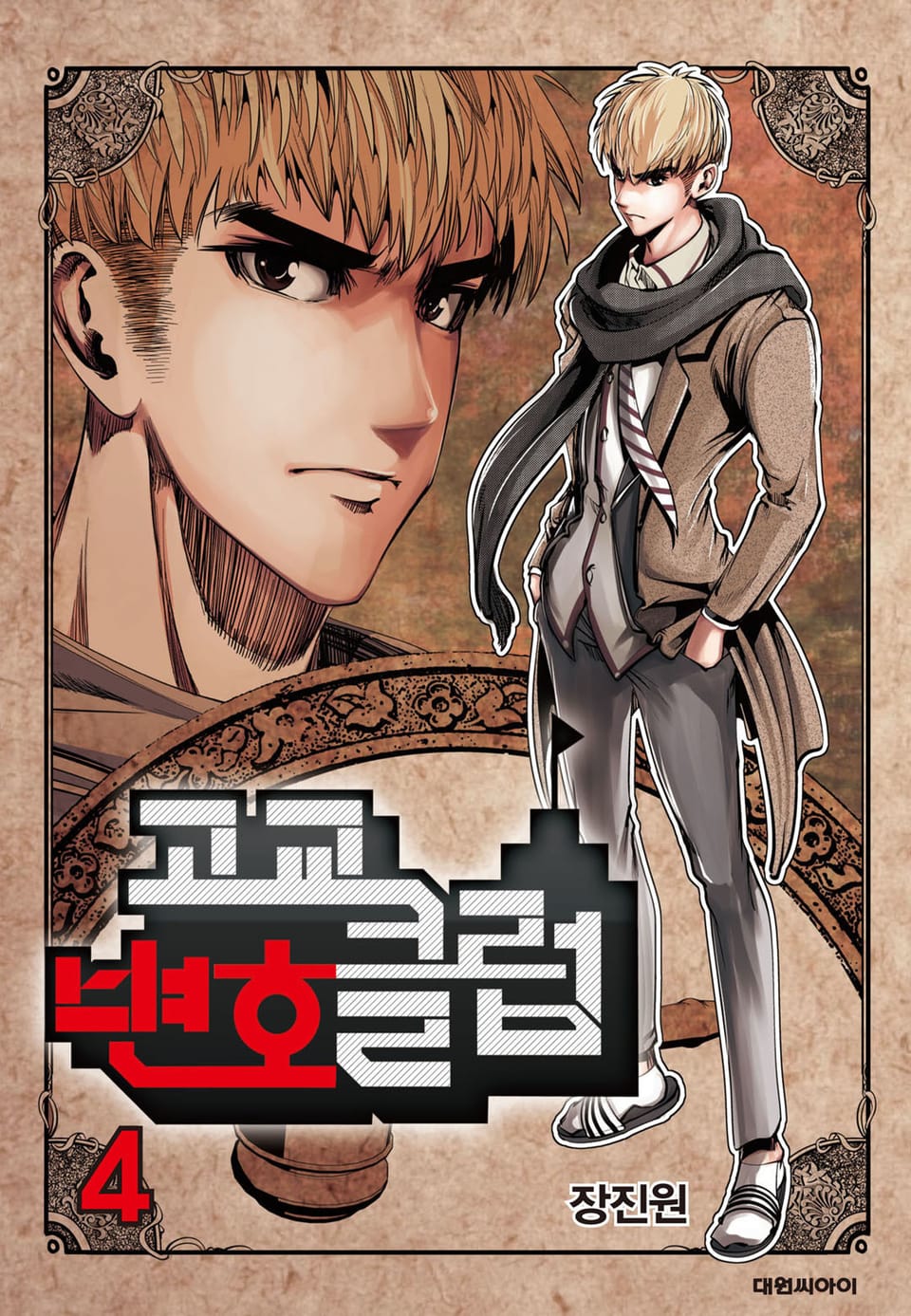 고교변호클럽 4권