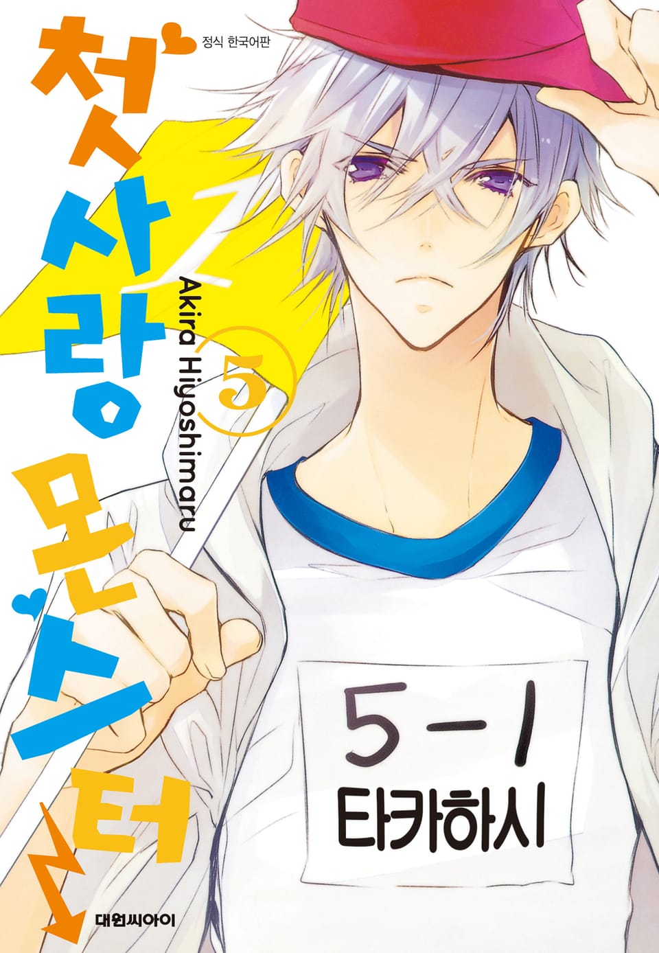 첫사랑 몬스터 5권