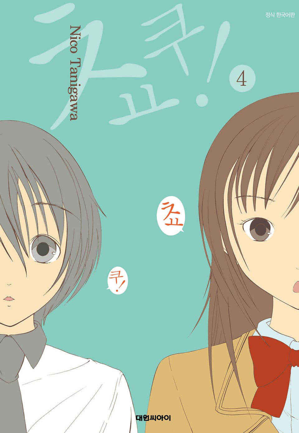 쵸쿠! 4권 (완결)