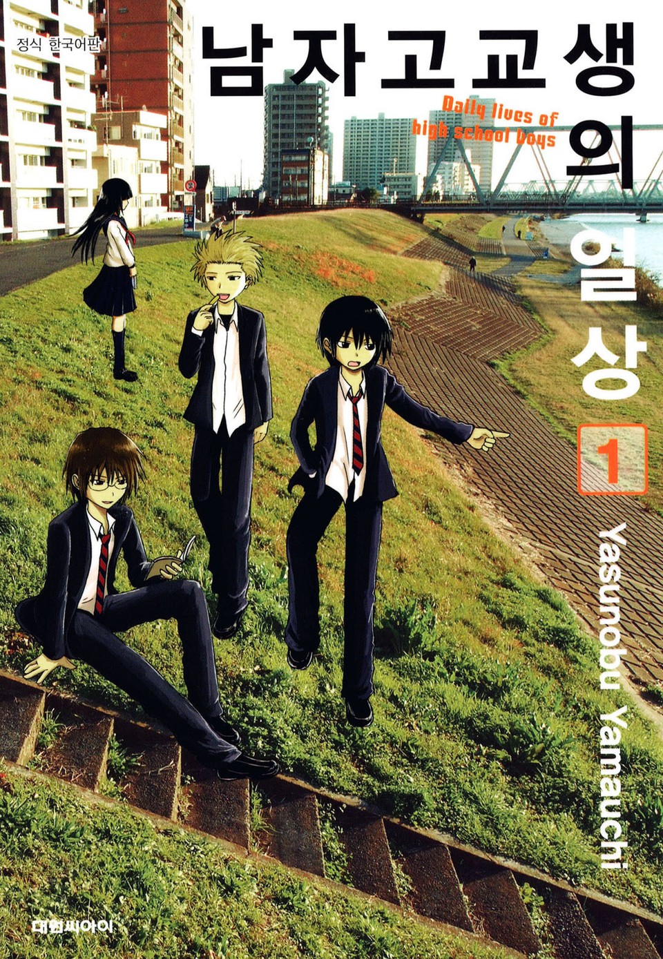 남자 고교생의 일상 1권