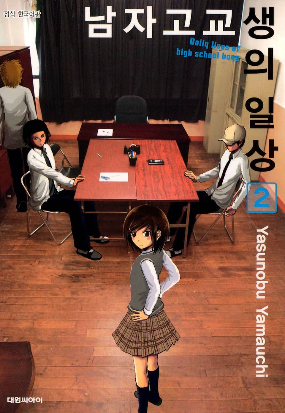 남자 고교생의 일상 2권