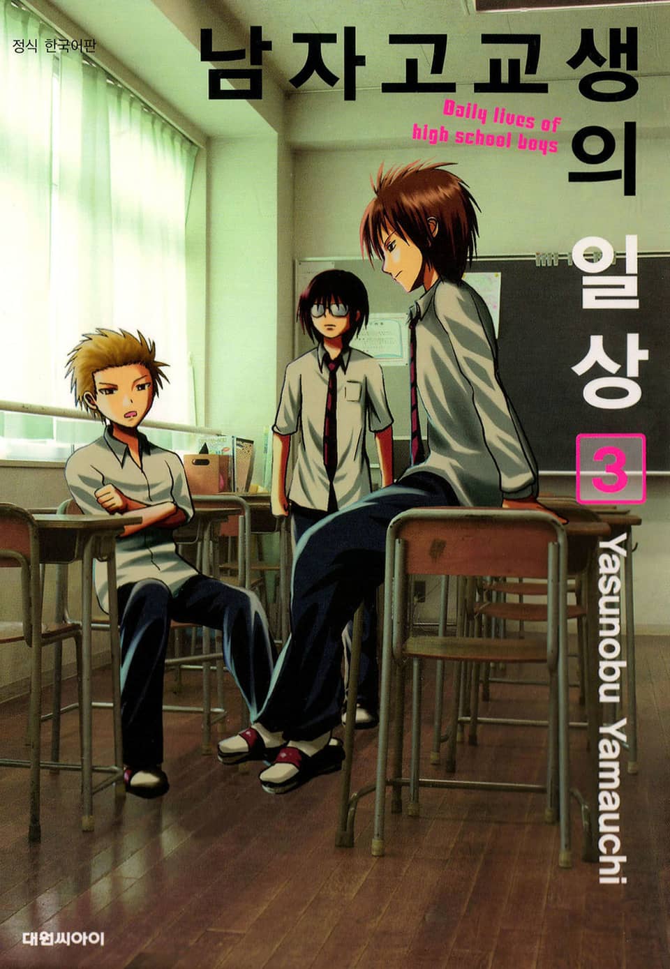남자 고교생의 일상 3권