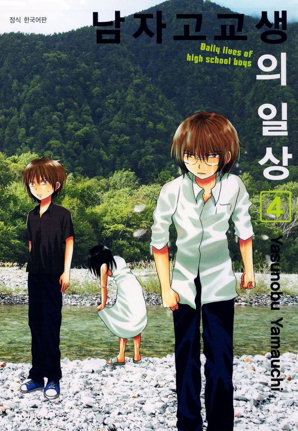 남자 고교생의 일상 4권