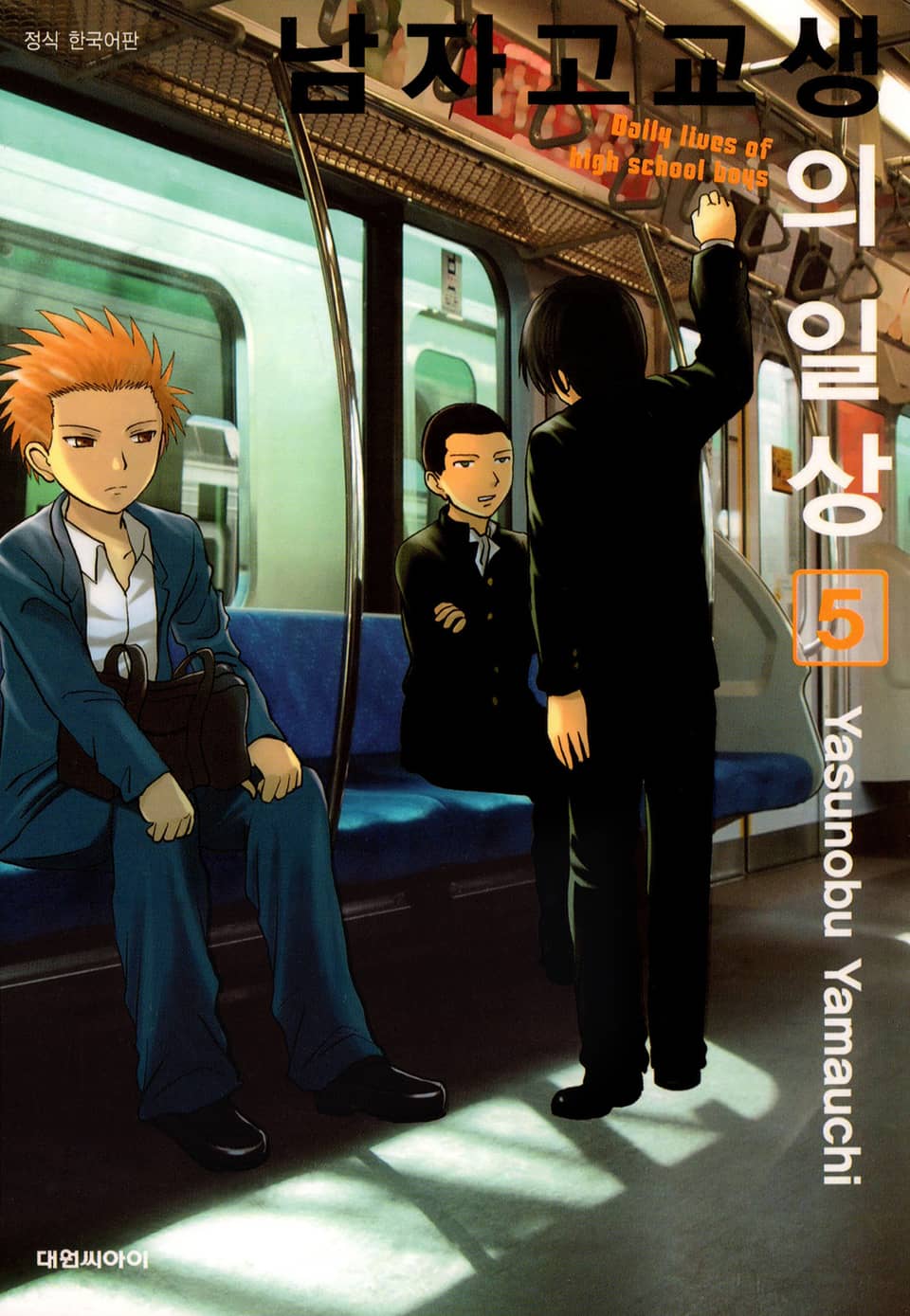 남자 고교생의 일상 5권