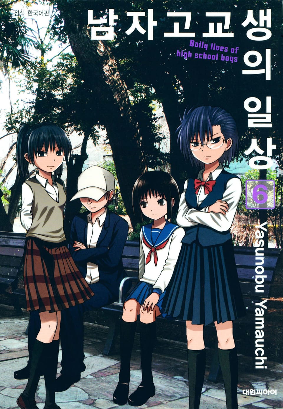 남자 고교생의 일상 6권